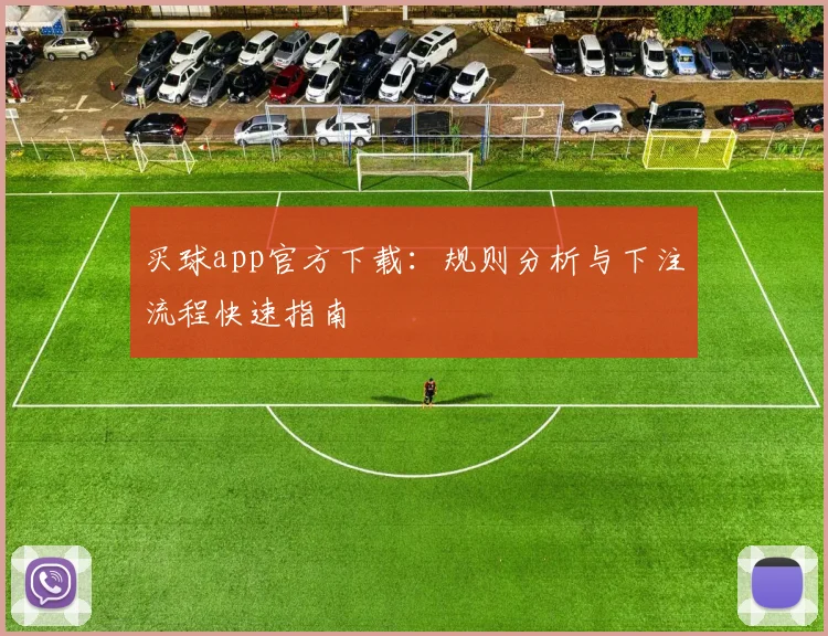 买球app官方下载：规则分析与下注流程快速指南